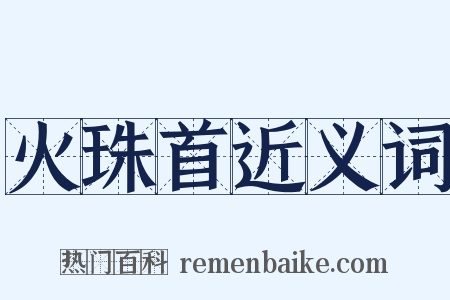 火珠首近义词是什么意思的图片